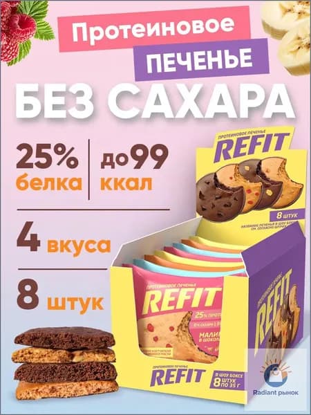 Протеиновое печенье REFIT без сахара, 25% белка, 4 вкуса, низкокалорийное печенье спортивное/ 8шт