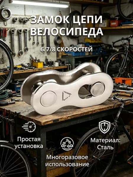 Замок для велосипедной цепи стальной двухсоставной 6/7/8 скоростей, велозамок, съемное звено цепи, замок-соединитель