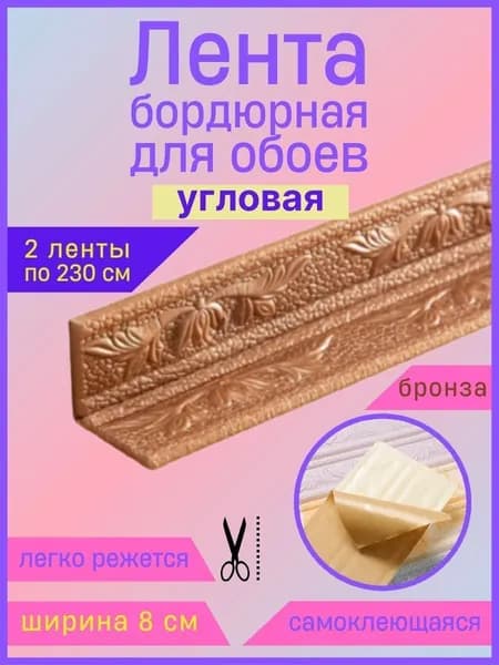 Бордюр для обоев Синтетические 2.3 м, 0.08 м