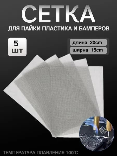 Пластиковые сетки для сварки и ремонта бамперов, 200*150 мм, 5 шт, для кузовного ремонта