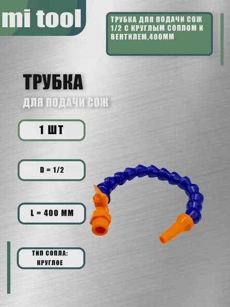 Трубка для подачи СОЖ 1/2 с круглым соплом и вентилем,300мм