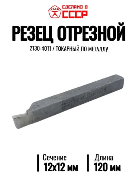 Резец токарный отрезной 12х12 мм (2130-4011, Р6М5, СССР)