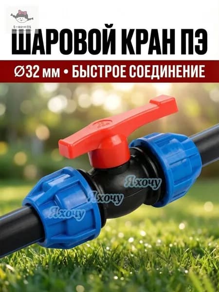 двухсторонний шаровой кран ПНД 32мм для воды,1 штуки