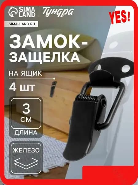 Замок-защелка на ящик, 3 см, железный, цвет черный, 4 шт