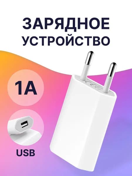 Сетевое зарядное устройство 5W / Зарядный блок для телефона / Универсальный адаптер питания / ЗУ