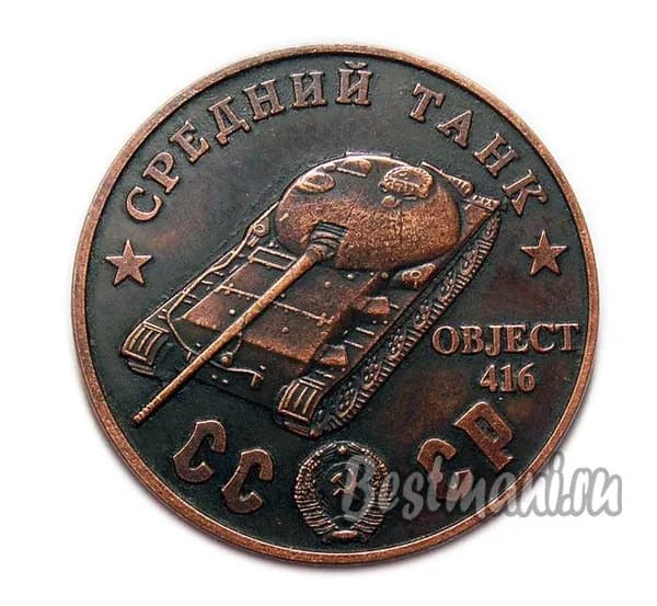 Средний Танк OBJECT 416 медный жетон 100 рублей 1945 года