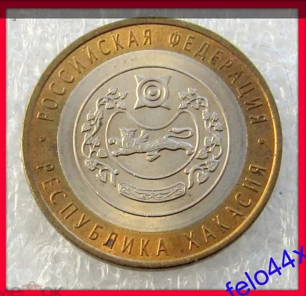 10 рублей 2007 год - респулика Хакасия