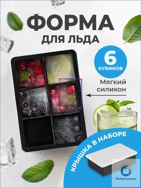 Форма для льда, 6 яч, 1 шт