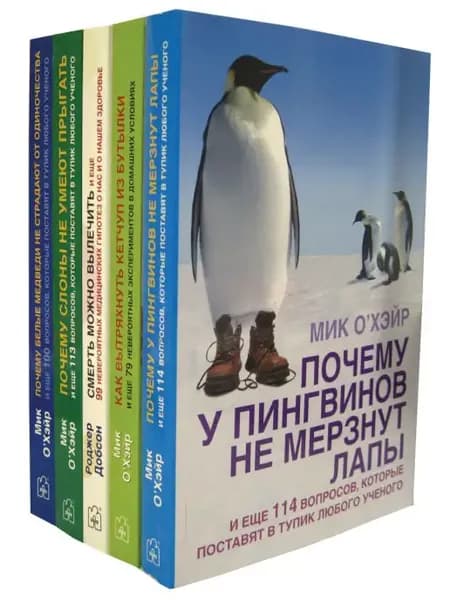 Комплект из 5 книг Как и почему