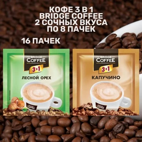 Кофе 3в1 Bridge Coffe Ассорти 2 вкуса, 16шт