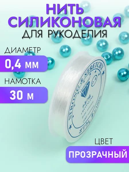 Силиконовая нить резинка для бисера и рукоделия 0,4 мм длина 30 м прозрачная