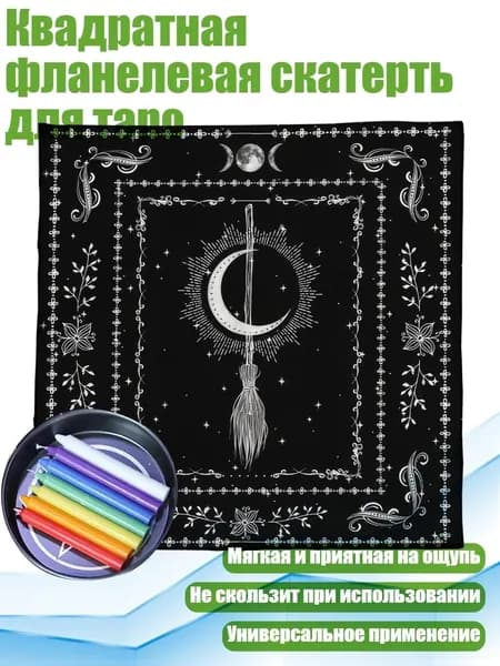 Квадратная фланелевая скатерть для таро, - 360 50х50см