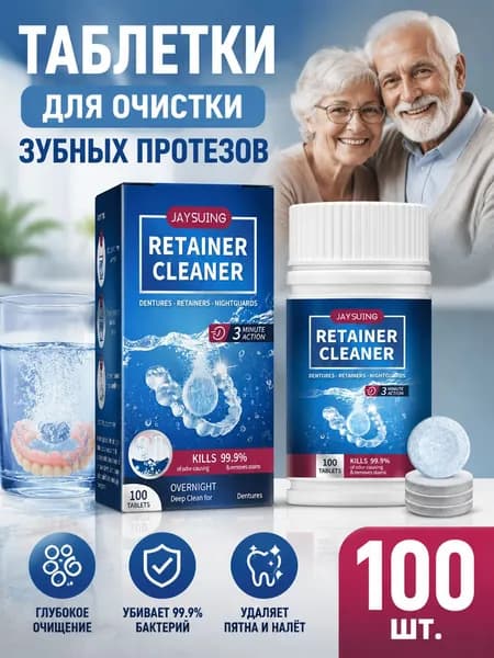 100 таблеток для чистки зубных протезов. Устраняет запах. Очистка полости рта для элайнеров. Ночная капа.