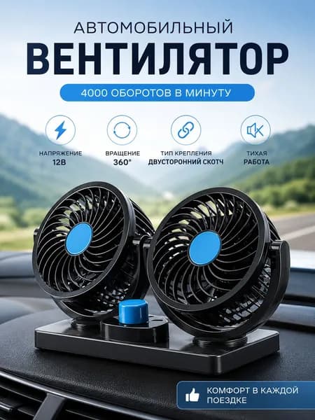Вентилятор автомобильный, арт. вентилятор автомобильный