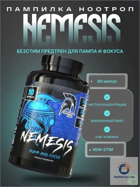 ; Предтрен без кофеина для пампа и концентрации NEMESIS, 90 капсул