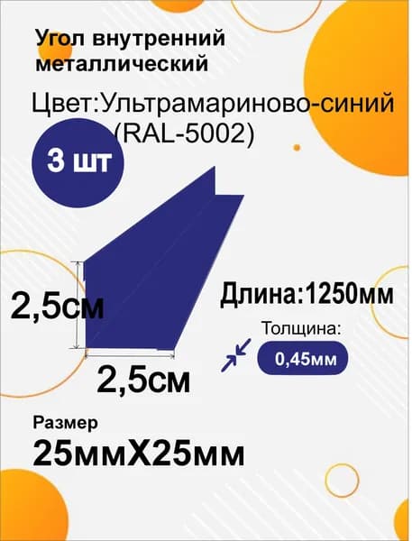 Угол внутренний металлический 25х25 мм Длина 1250мм 3шт RAL 5002 Ультрамариново-синий (Синий)