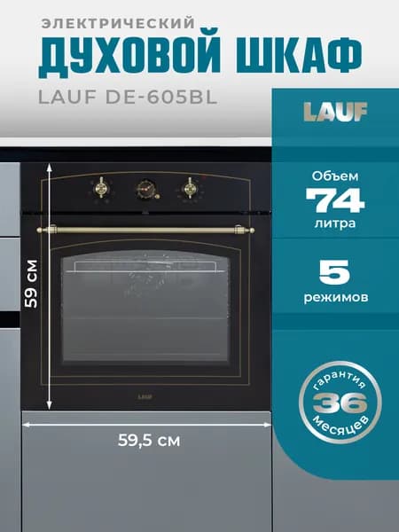 Электрический духовой шкаф LAUF DE-605BL/ширина 60см/5 режимов/объём 74л/механическое управление/двойное стекло