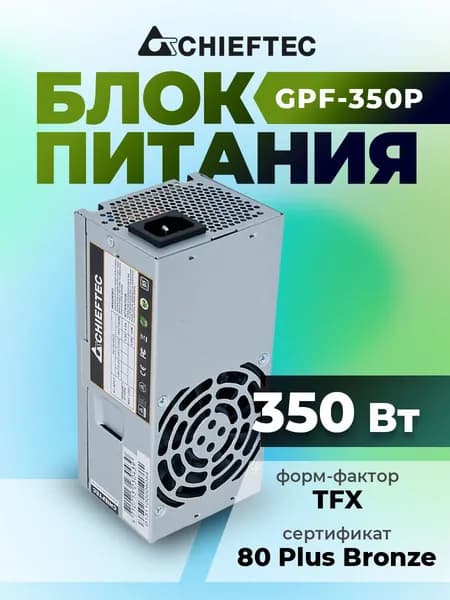 Блок питания 350W Chieftec GPF-350P TFX