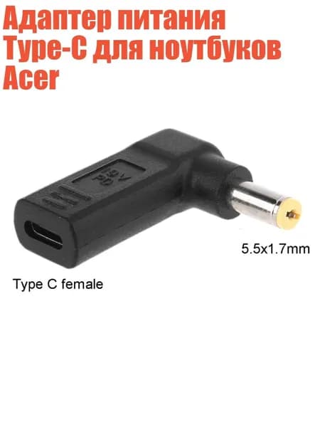 Адаптер питания Type-C для ноутбуков Acer, Черный
