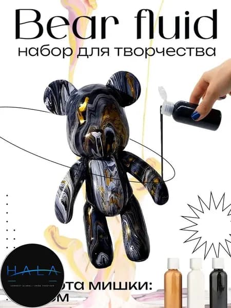 Набор для творчества Игрушка Медведь 23 см для девочек, мальчиков и взрослых, краски флюид арт: Черный;золотой;белый
