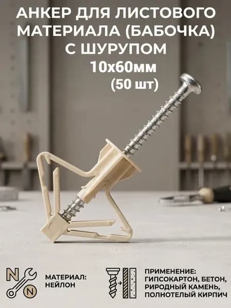 Анкер бабочка PLA 10х60мм (50шт)