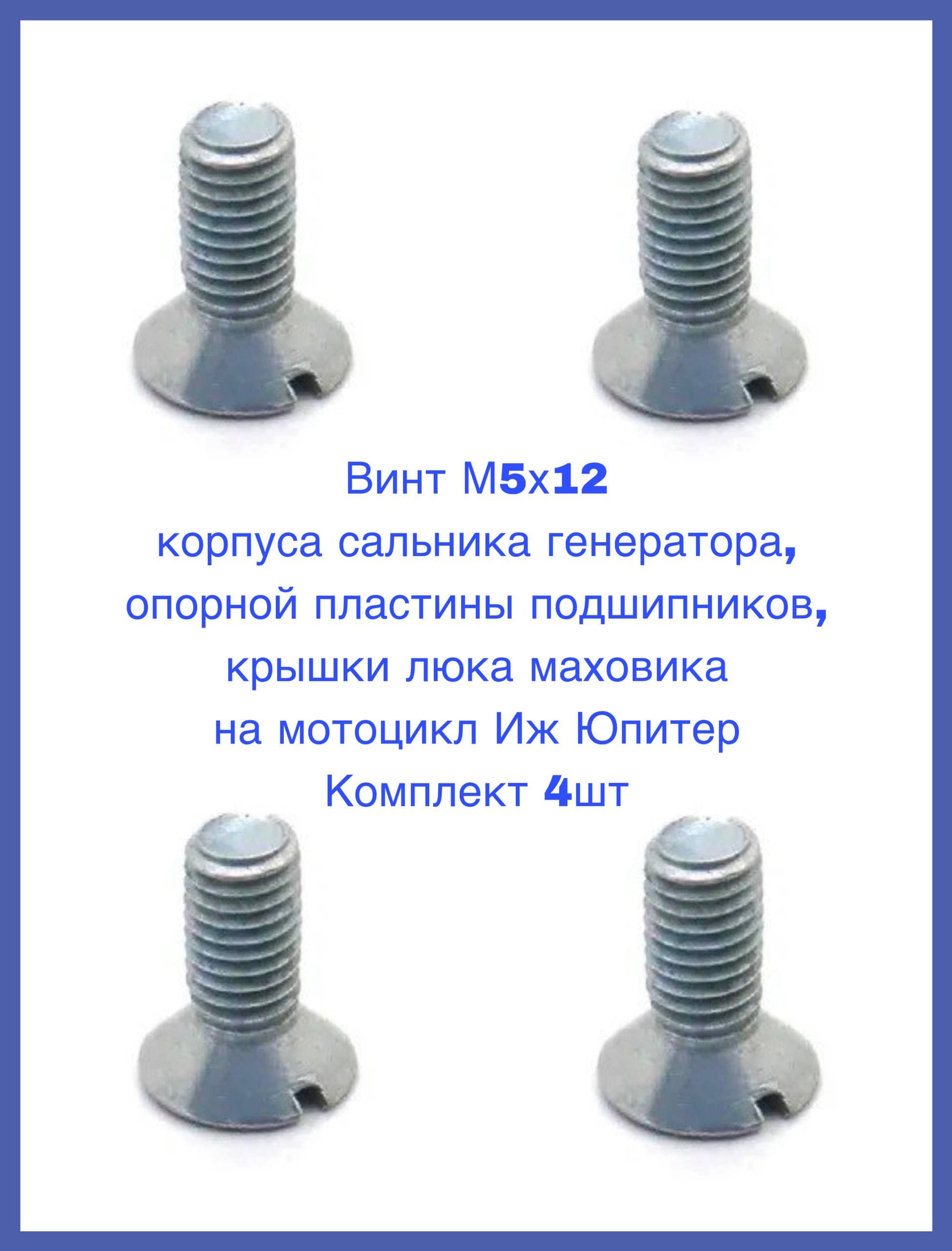 Винт М5х12 корпуса сальника генератора, опорной пластины подшипников, крышки люка маховика на мотоцикл Иж Юпитер Комплект 4шт