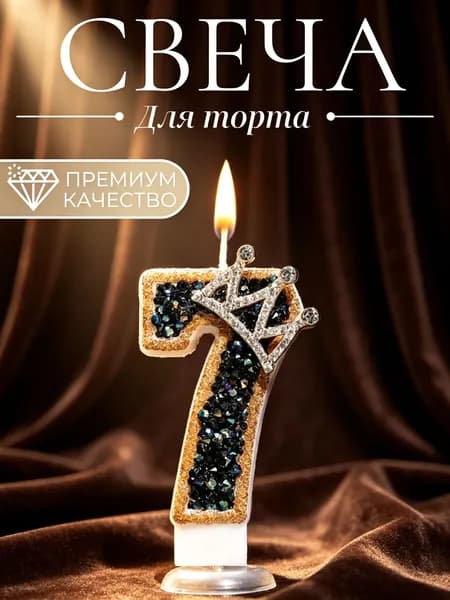 Свечи для торта цифра 7, 7.5 см х 4 см, 1 шт
