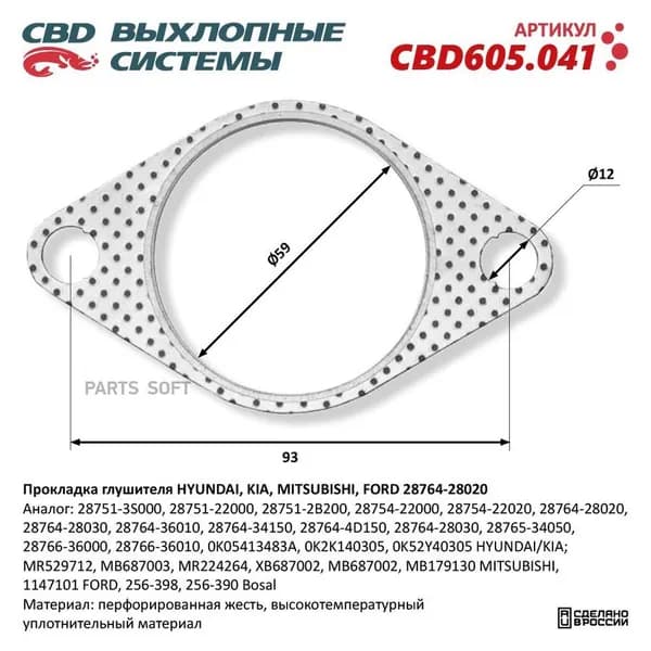Прокладка глушителя HYUNDAI, KIA, MITSUBISHI, FORD 28764-28020. CBD605.041 CBD605.041