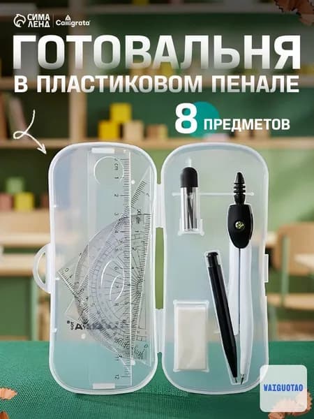 Готовальня Calligrata 8 предметов