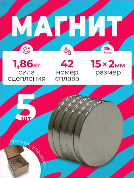 Магнит 15х2 мм, комплект 5 шт.
