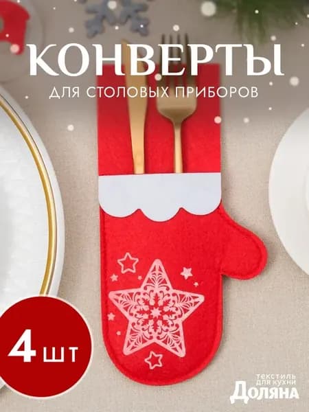 Конверты для сервировки - 4 шт