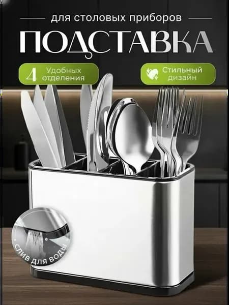 Подставка для столовых приборов настольная