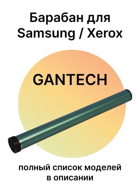 Барабан для Xerox Phaser 3117, Samsung ML-2015, ML-2015, ML-1640 (Gantech)