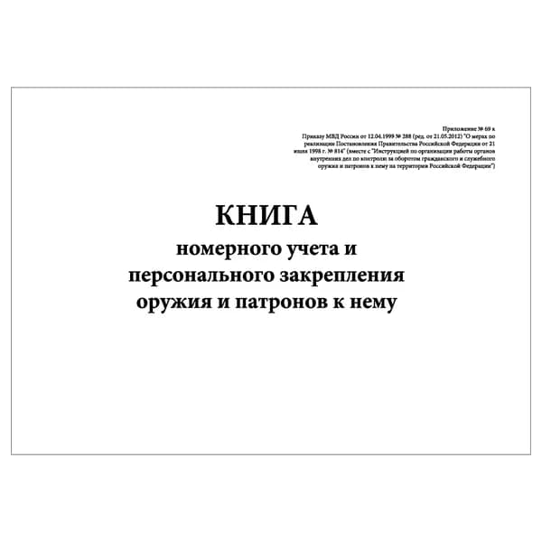 Комплект (1 шт.), Книга номерного учета и персонального закрепления оружия и патронов к нему (20 лист, полистовая нумерация)