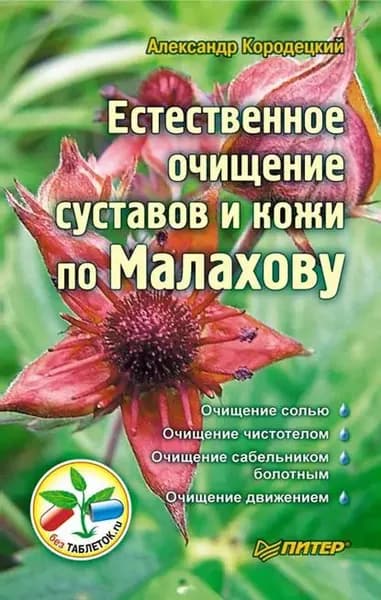 Естественное очищение суставов и кожи по Малахову | Кородецкий Александр Владимирович | Электронная книга