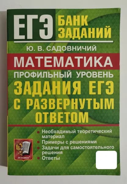 ЕГЭ 2024. Математика. Профильный уровень. Задания с ответом | Садовничий Юрий Викторович