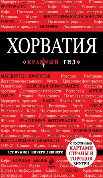 Хорватия. Путеводитель | Куликова Дарья Игоревна | Электронная книга