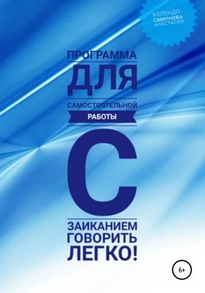 Программа для самостоятельной работы с заиканием Говорить легко | Колендо-Смирнова Анастасия | Электронная книга