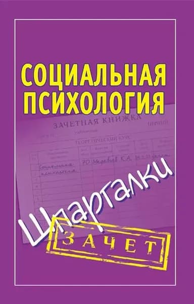 Социальная психология. Шпаргалки | Электронная книга