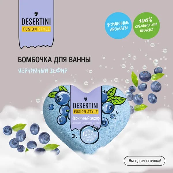 Десертини бомбочка для ванны Черничный зефир 110г