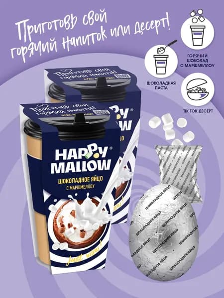 Яйцо шоколадное Happy Mallow Набор с маршмеллоу, шоколадная бомбочка с воздушным зефиром, Без глютена 2 шт. по 70 г