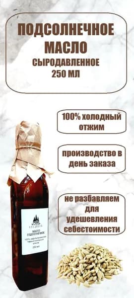 Масло подсолнечное нерафинированное, холодного отжима, сыродавленное, 250 мл