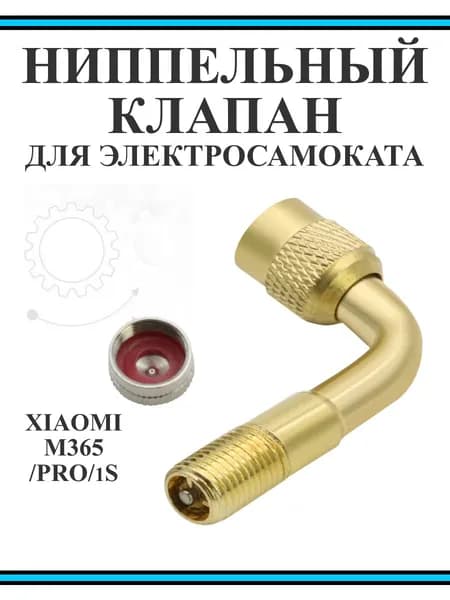 Переходник ниппеля с обратным клапаном для накачки колёс (удлинитель для насоса)