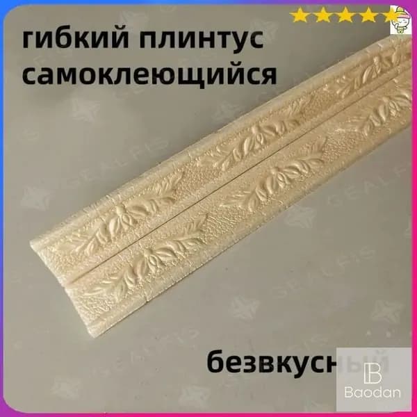 гибкий плинтус самоклеющийся/ коричневый/ безвкусный