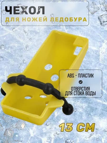Чехол для ножей ледобура 130мм