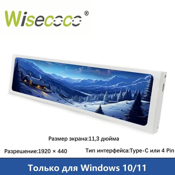 Wisecoco Пиксельный экран 11.3” монитор FHD IPS 1920x440,Одно кабельное (без HDMI) для(Win10/11）Aida64, белый