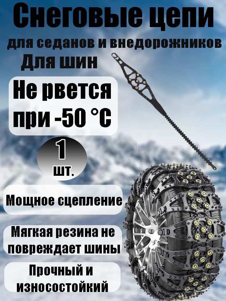 Цепь противоскольжения, 1 шт.