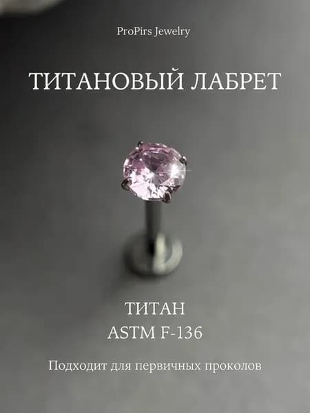 Пирсинг лабрет из титана