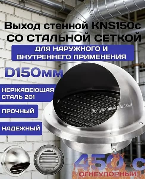 Вытяжка 150 мм, модель 201, бытовая, настенная розетка с решеткой и сетчатой крышкой, подходит для использования внутри и снаружи помещений, серебристая, 1 шт.