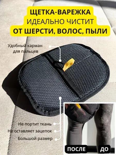 Рукавичка для очистки мебели и одежды от шерсти кошек